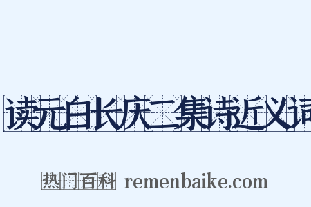 读元白长庆二集诗近义词是什么意思的图片
